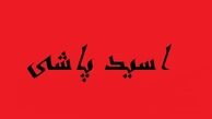خواستگاری که اسیدپاش از آب درآمد