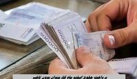 پرداخت حقوق اسفند ماه کارمندان بدون تاخیر