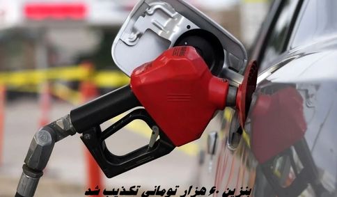 بنزین ۶۰ هزار تومانی تکذیب شد
