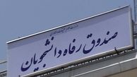 کمیته تحقیق و بررسی وضعیت «صندوق رفاه دانشجویان» در مجلس تشکیل شد