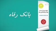 انتشار اوراق سپرده مدت‌دار در بانک رفاه از امروز