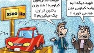 کاریکاتور مدل جدید قیمت گذاری خودروهای داخلی!