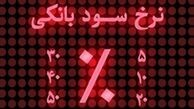 کاهش نرخ سود سپرده‌ها به نفع چه کسانی است؟ 