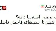 نجفی تا استعفای فاحش فاصله داره!؟