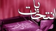 آخرین تحولات انتخاباتی فروردین