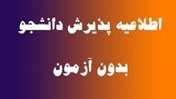 زمان مصاحبه برای دکتری بدون آزمون و پژوهش محور اعلام شد 