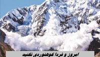 امروز و فردا کوهنوردی نکنید + هشدار مهم هواشناسی