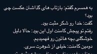 توییت بامزه شاهرخ استخری درباره بازخورد عکس همسرش