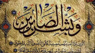 چرا شیعیان از ائمه (ع) صبورترند؟
