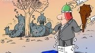 کاریکاتور/آغاز نبرد با تورم و بیکاری!