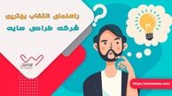 بهترین شرکت طراحی سایت (طراحی سایت فروشگاهی ،طراحی سایت اختصاصی و شرکتی)