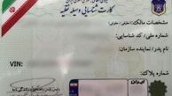 امکان جعل کارت‌های جدید خودرو غیر ممکن است