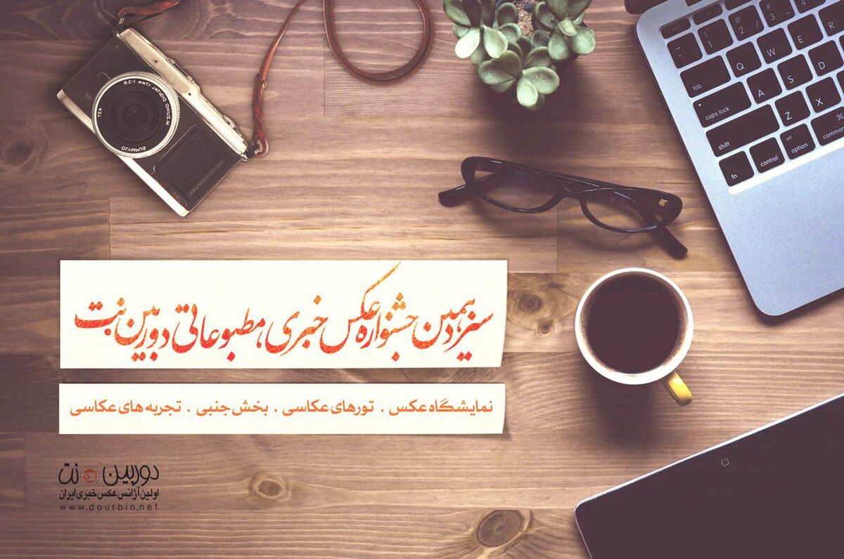 سیزدهمین دوره جشنواره عکس خبری، مطبوعاتی دوربین‌ نت برگزار می‌شود 