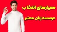 موسسه زبان معتبر را درست انتخاب کنید!