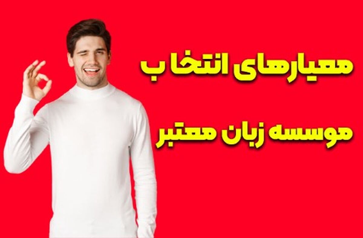موسسه زبان معتبر را درست انتخاب کنید!