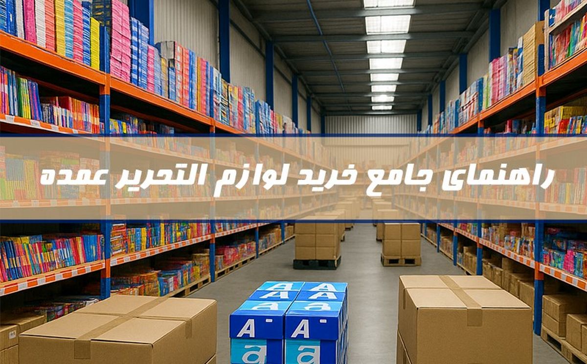 راهنمای جامع خرید لوازم التحریر عمده