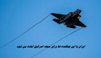 ایران با این جنگنده‌ ها برای حمله اسرائیل آماده می شود  + ویدیو