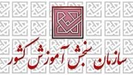 اطلاعیه سازمان سنجش درباره آزمون استخدامی وزارت بهداشت 