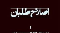 دور برگردان اصلاحات!