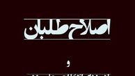 دور برگردان اصلاحات!
