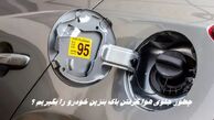 چطور جلوی هوا گرفتن باک بنزین خودرو را بگیریم ؟