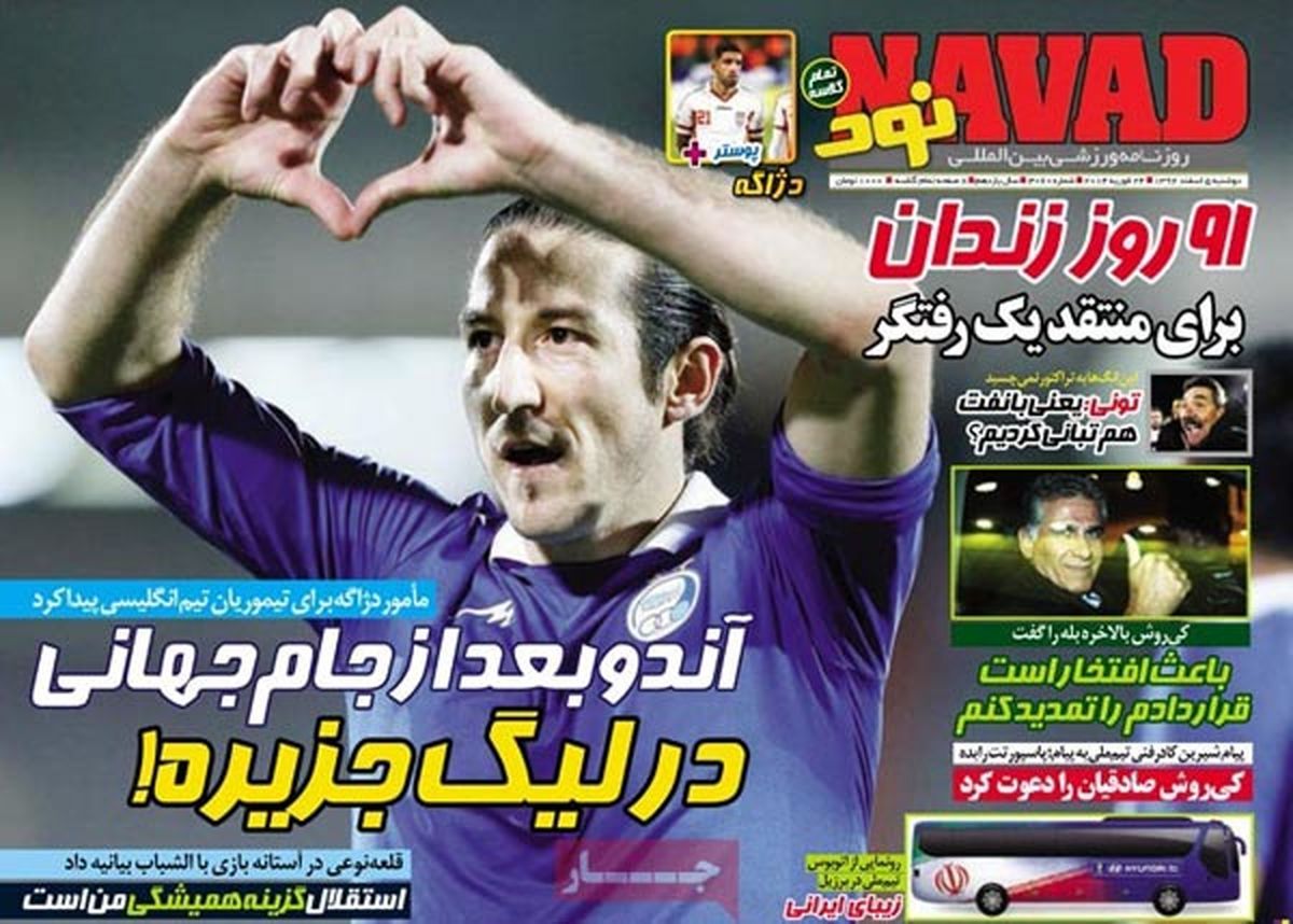 عناوین روزنامه های ورزشی ۹۲/۱۲/۰۵