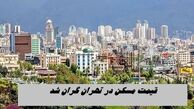 قیمت مسکن در تهران گران شد + جزئیات