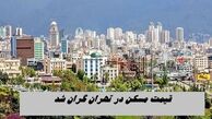 قیمت مسکن در تهران گران شد + جزئیات