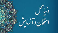 دنیا محلی برای عبرت آموزی انسان