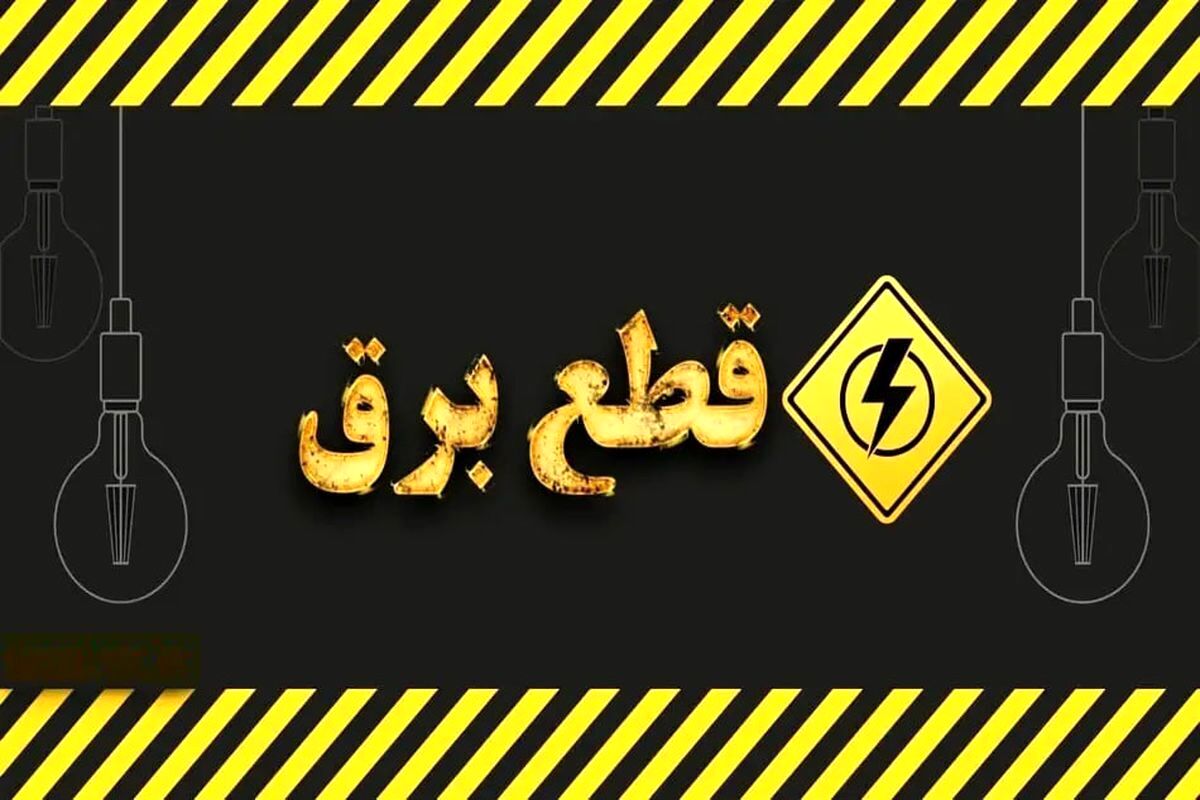 قطعی برق ۴ ساعته شد !