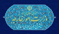 بیانیه وزارت خارجه درباره تحولات اخیر عراق