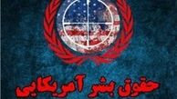  کوتاهی‌ شورای فرهنگ عمومی در نام‌گذاری «هفته حقوق بشر آمریکایی»