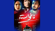 رونمایی از «ناخواسته» در سینما
