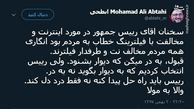 توئیتر:ابطحی: رئیس‌جمهور به جای درد دل، راه حل پیدا کند