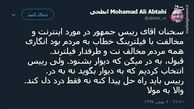 توئیتر:ابطحی: رئیس‌جمهور به جای درد دل، راه حل پیدا کند