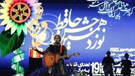 حافظ خوانی رضا یزدانی در جشن حافظ+عکس