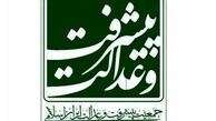 آغاز فعالیت جمعیت پیشرفت و عدالت در استان سیستان و بلوچستان