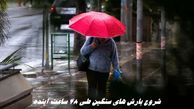 شروع بارش های سنگین از ۴۸ ساعت آینده