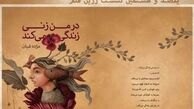 «در من زنی زندگی می‌کند» رونمایی می‌شود