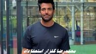  محمدرضا گلزار استعفا داد !