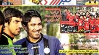 نیم صفحه ی روزنامه های ورزشی