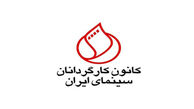 نامه کانون کارگردانان سینمای ایران به وزیر ارشاد