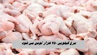 مرغ کیلویی ۲۵۰ هزار تومان می‌ شود