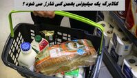 کالابرگ یک میلیون تومانی بهمن ماه کی شارژ می شود ؟