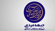 تقدیر «جبهه مردمی نیروهای انقلاب» از اقدام مجلس در بازپس‌گیری حقوق ۲۴ میلیونی