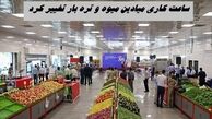 ساعت کاری میادین میوه و تره بار تغییر کرد