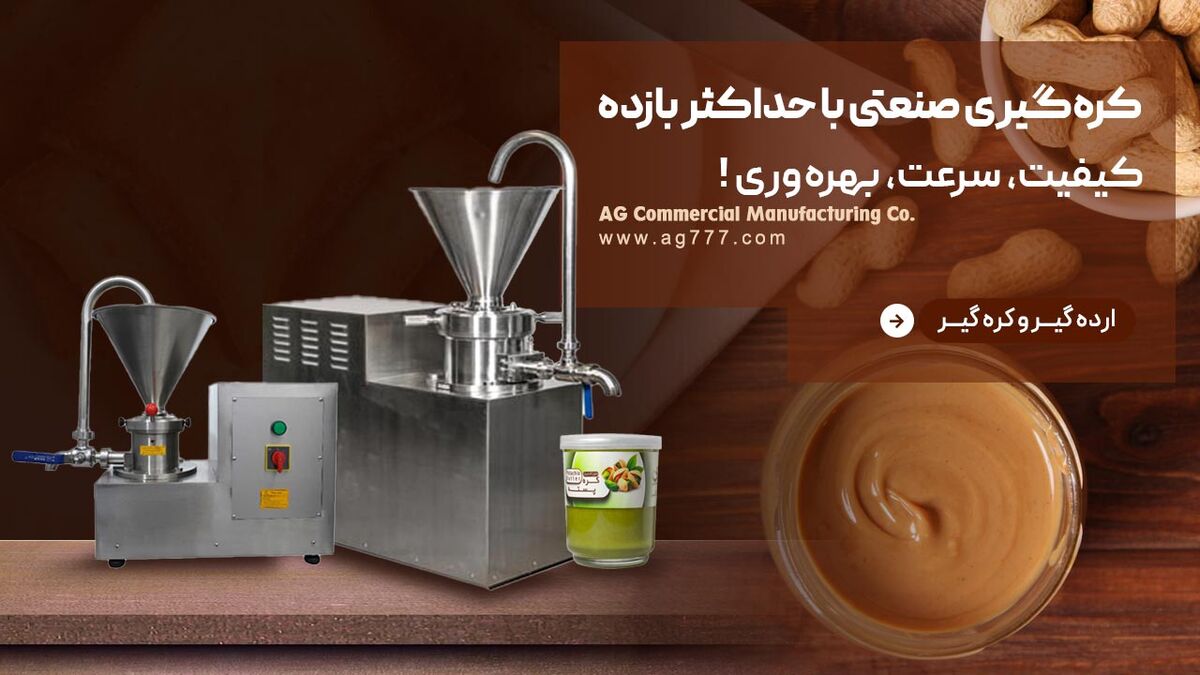 دستگاه کره گیر برای تولید ارده یا کره دانه‌های خوراکی متنوع