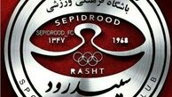 اولین چک‌های مالک جدید سپیدرود پاس نشد!