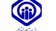 استخدام در سازمان تامین اجتماعی!