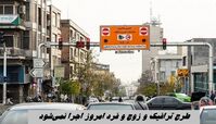 طرح ترافیک و زوج و فرد امروز اجرا نمی‌‎شود